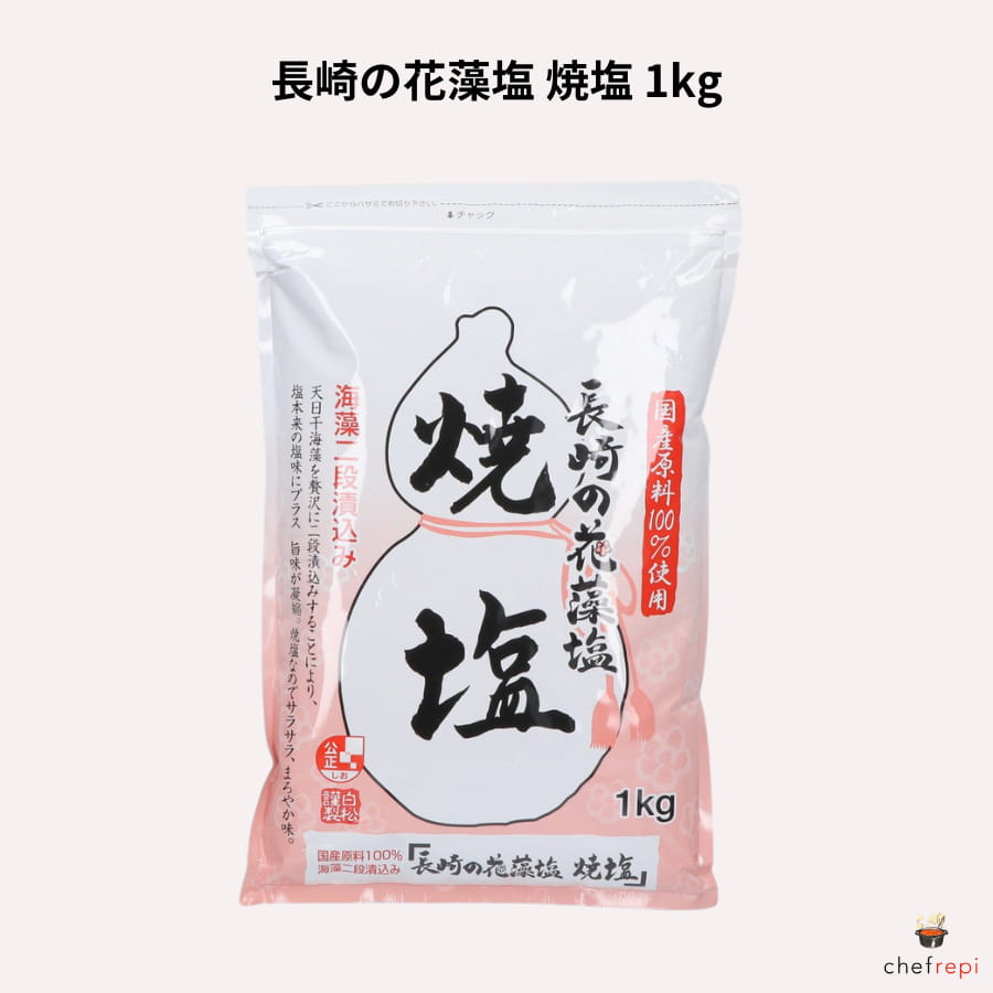 長崎の花藻塩 焼塩 1kg