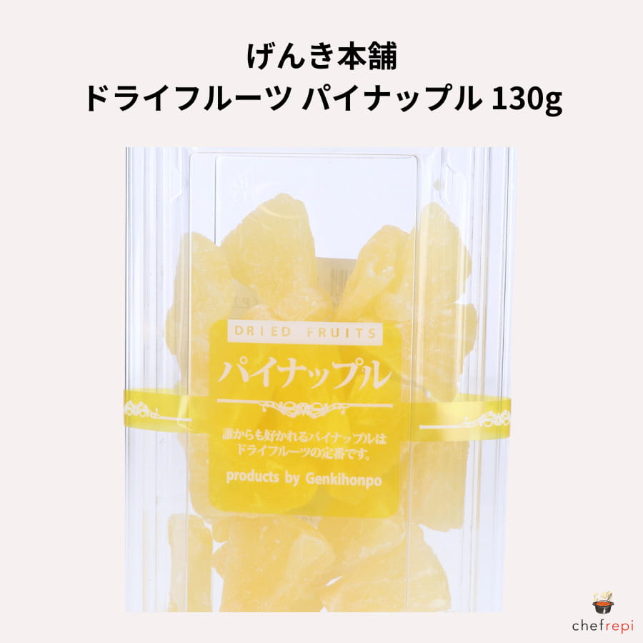 げんき本舗 ドライフルーツ パイナップル 130g