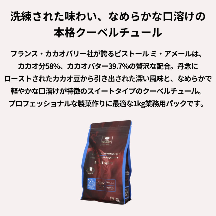 シェフレピのカカオバリー ピストール ミ・アメール 58% 1kg｜アングル2