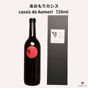 あおもりカシス cassis de Aomori 720ml カシス果汁入り飲料 (無加糖)