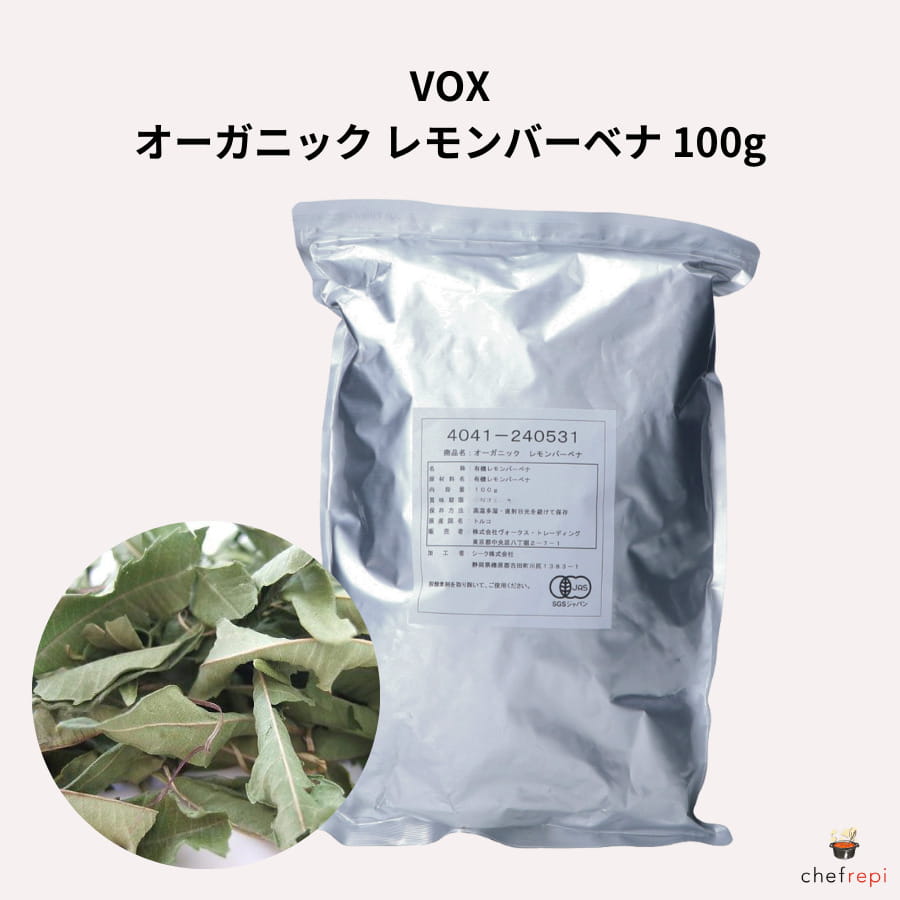 VOX オーガニック レモンバーベナ 100g