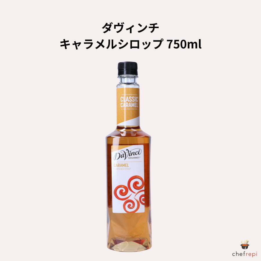 ダヴィンチ キャラメルシロップ 750ml