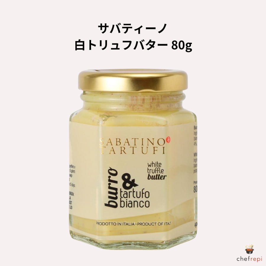 サバティーノ 白トリュフバター 80g