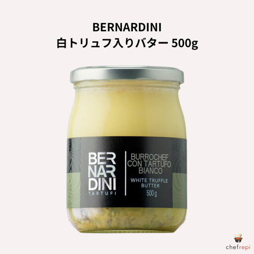 BERNARDINI 白トリュフ入りバター 500g BERNARDINI 白トリュフ入りバター 500g