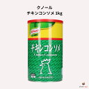 クノール チキンコンソメ 1kg
