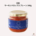 光和 サーモンドロップス プレーン 340g 粒状調味料