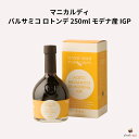 マニカルディ バルサミコ ロトンデ 250ml モデナ産 IGP