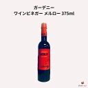 ガーデニー ワインビネガー メルロー 375ml