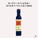 ガーデニー ワインビネガー カベルネソーヴィニヨン 250ml