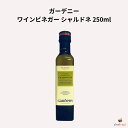 ガーデニー ワインビネガー シャルドネ 250ml