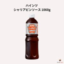 ハインツ シャリアピンソース 1060g