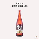 ヤマシン 金完熟 白醤油 1.8L