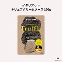 イタリアット トリュフクリームソース 100g