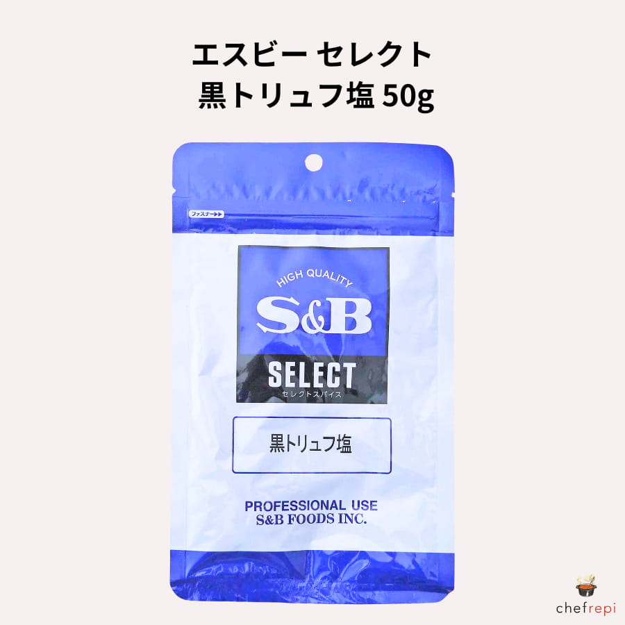 エスビー セレクト 黒トリュフ塩 50g