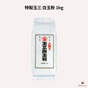 特製玉三 白玉粉 1kg