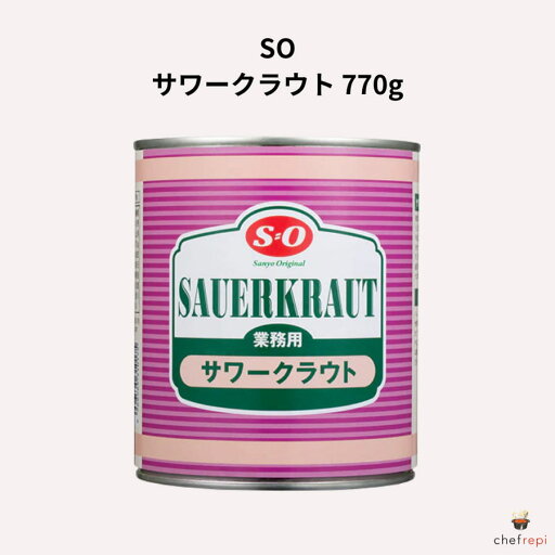 SO サワークラウト 770g SO サワークラウト 770g