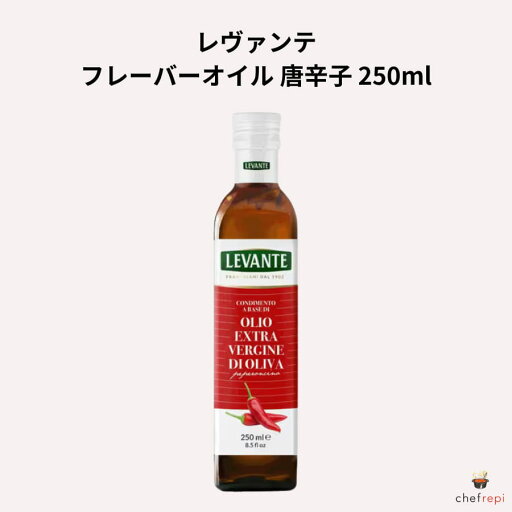 レヴァンテ フレーバーオイル 唐辛子 250ml レヴァンテ フレーバーオイル 唐辛子 250ml