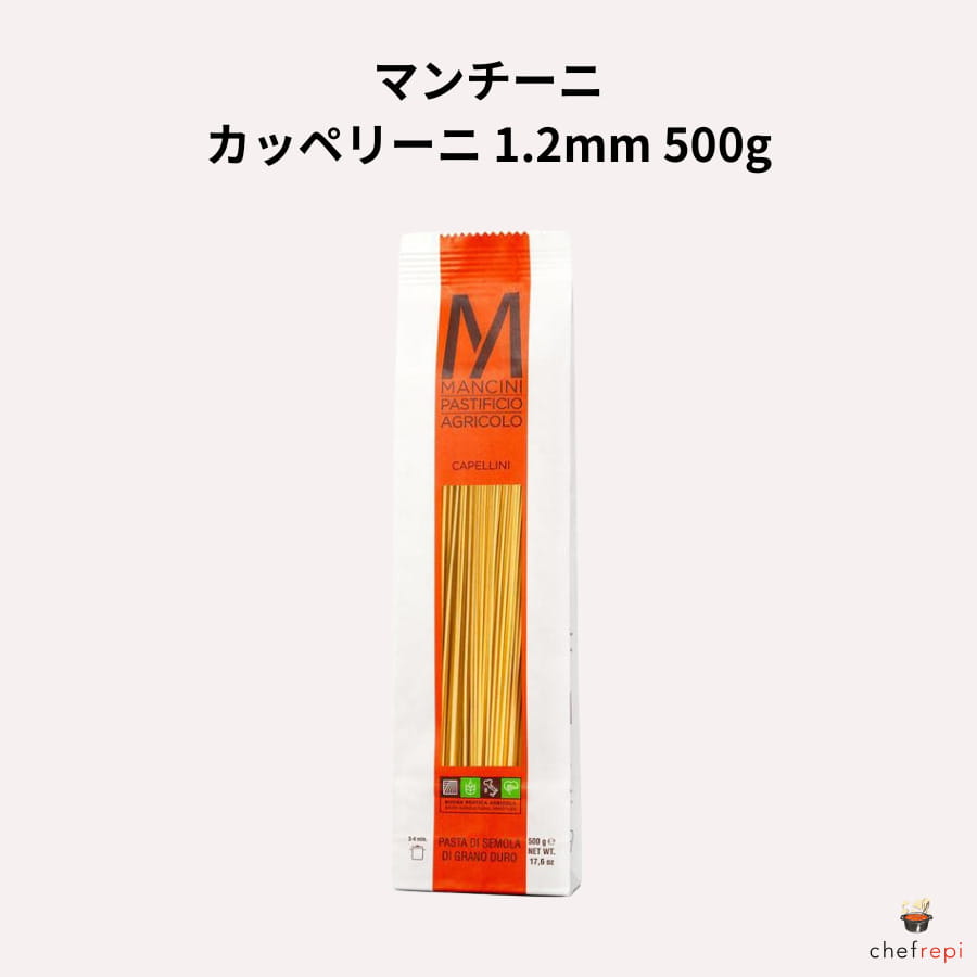 マンチーニ カッペリーニ 1.2mm 500g