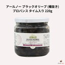 アールノー ブラックオリーブ (種抜き) プロバンス タイム入り 220g