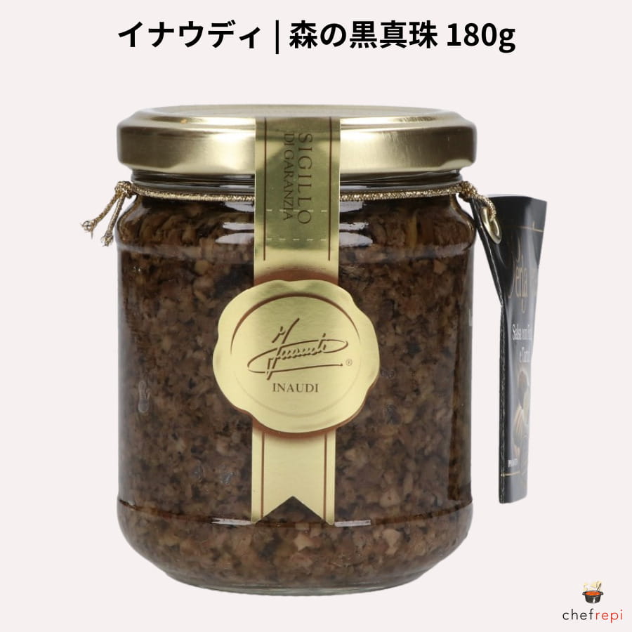 イナウディ 森の黒真珠 180g トリュフ入りソース