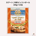 カプート 冷凍 ピッツァボール 160g×15玉