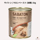 サバトン マロンペースト (加糖) 1kg