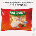 ソルレオーネ 冷凍 モッツァレラバッカ パールタイプ IQF 1kg