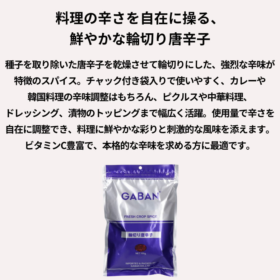 GABAN 輪切り 唐辛子 100g