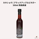カネショウ ブラックアップルビネガー 300ml 青森県産