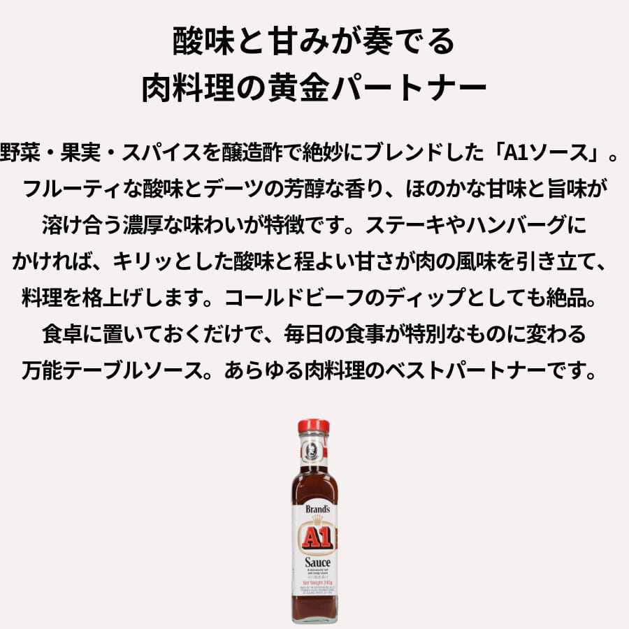 シェフレピのBrand A1ソース 240g ブランド エーワンソース｜アングル2
