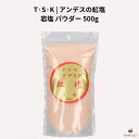 TSK アンデスの紅塩 500g 岩塩 パウダー