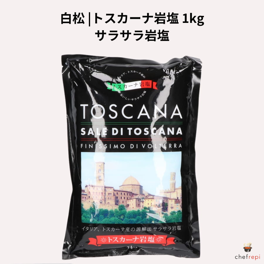 楽天シェフレピ白松 トスカーナ岩塩 1kg サラサラ岩塩