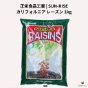 SUN-RISE カリフォルニア レーズン 1kg