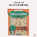 ソルレオーネ 白いんげん豆 水煮 380g