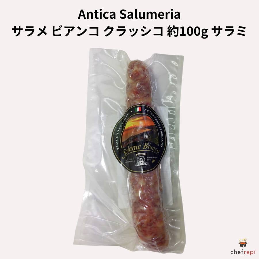Antica Salumeria サラメ ビアンコ クラッシコ 約100g サラミ