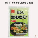 カネク 冷凍 おろし 生わさび 200g