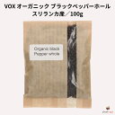 VOX オーガニック ブラックペッパー ホール (スリランカ産) 100g