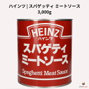 ハインツ スパゲッティ ミートソース 3000g