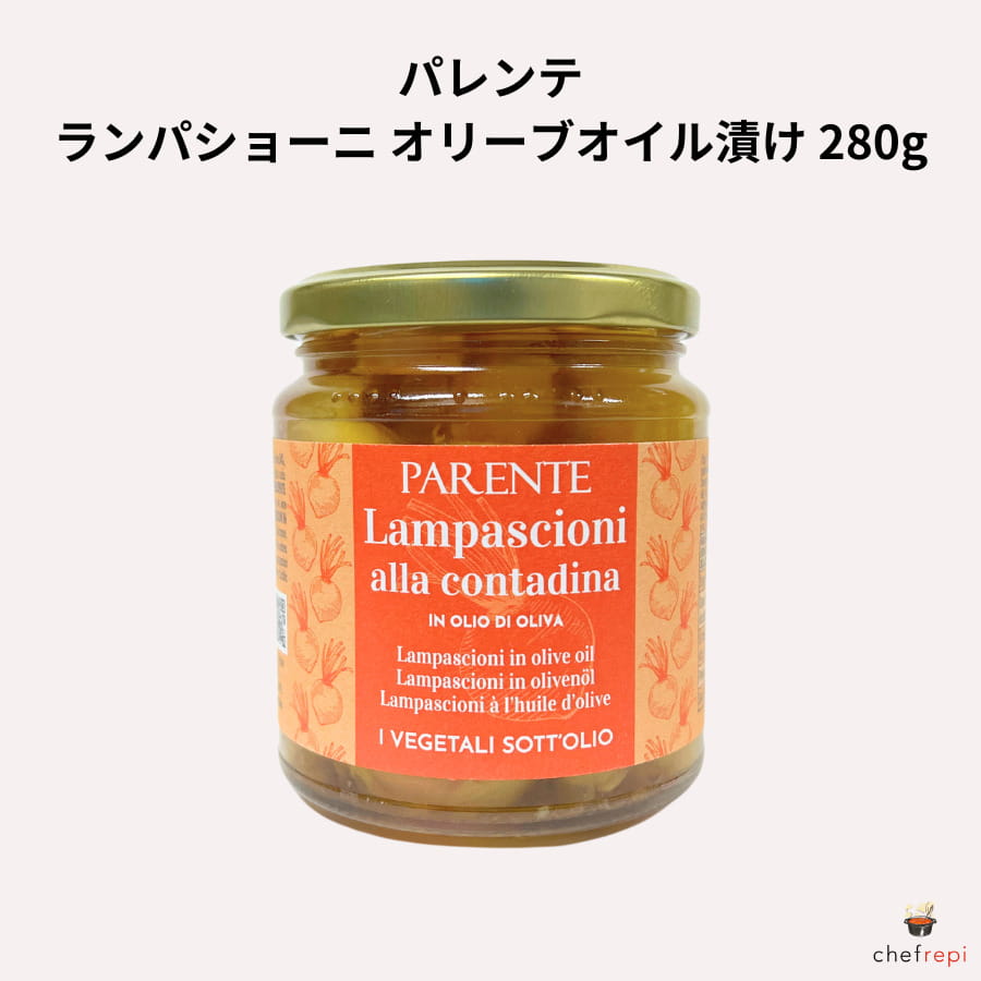 パレンテ ランパショーニ オリーブオイル漬け 280g (固形量180g)