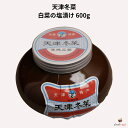 東永商事 天津冬菜 600g 白菜の塩漬け