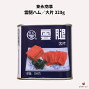 東永商事 雲腿ハム 大片 320g ウントイ