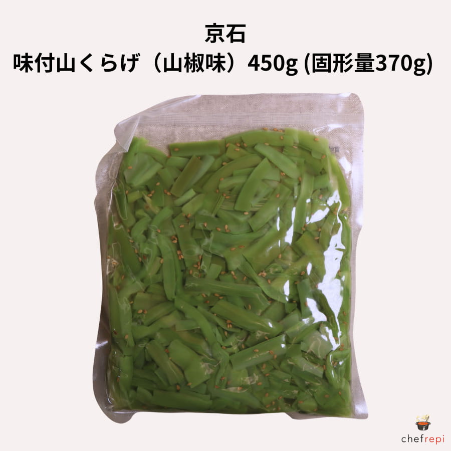 京石 味付山くらげ 山椒味 450g (固形量370g)