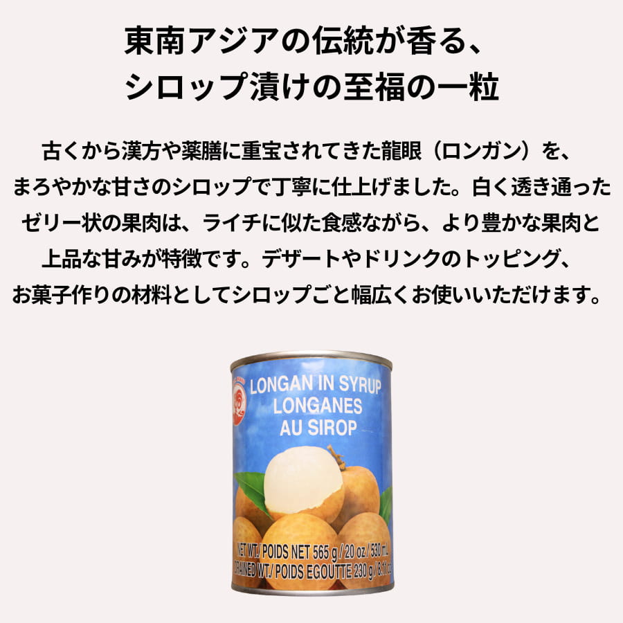 東永商事 糖水龍眼 565g (固形量230g) ロンガン シロップ漬け 3号缶