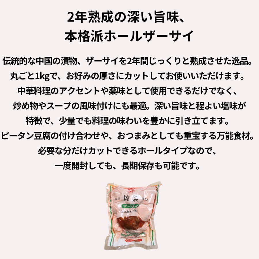 三明物産 ザーサイ ホール 1kg 2年熟成 chefrepi-10002358 シェフレピ サンプル画像2