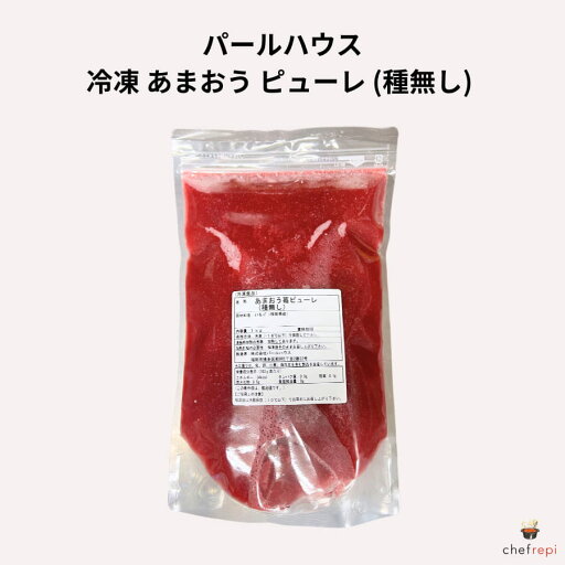 パールハウス 冷凍 あまおうピューレ (種無し) 福岡県産 苺 ストロベリーピューレ パールハウス 冷凍 あまおうピューレ (種無し) 福岡県産 苺 ストロベリーピューレ