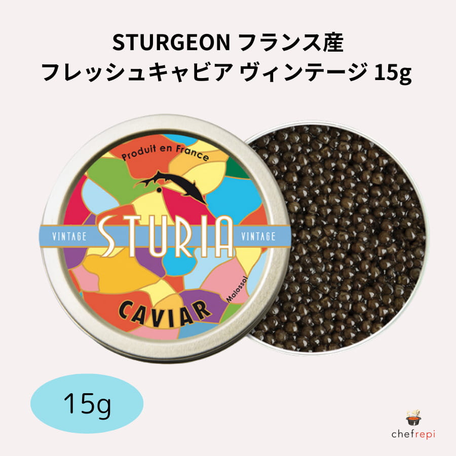 STURGEON フランス産 フレッシュキャビア ヴィンテージ 15g STURIA