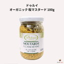 ドゥルイ オーガニック 粒マスタード 180g
