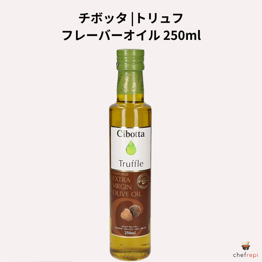チボッタ フレーバーオイル トリュフ 250ml