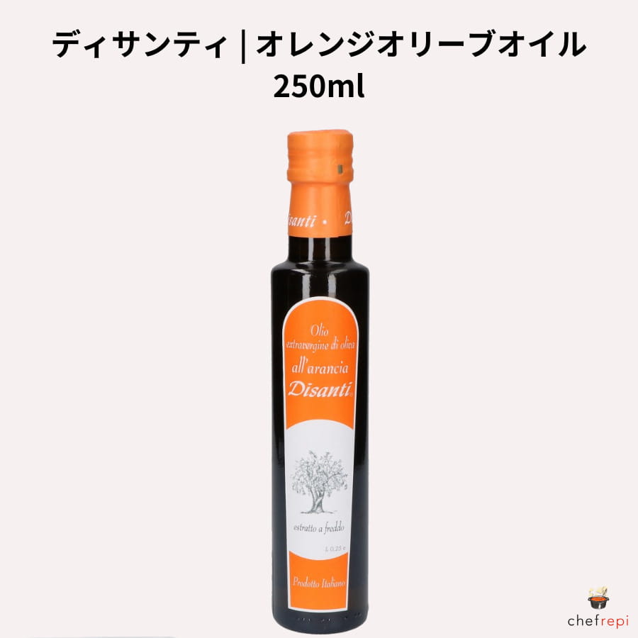 ディサンティ オレンジオリーブオイル 250ml