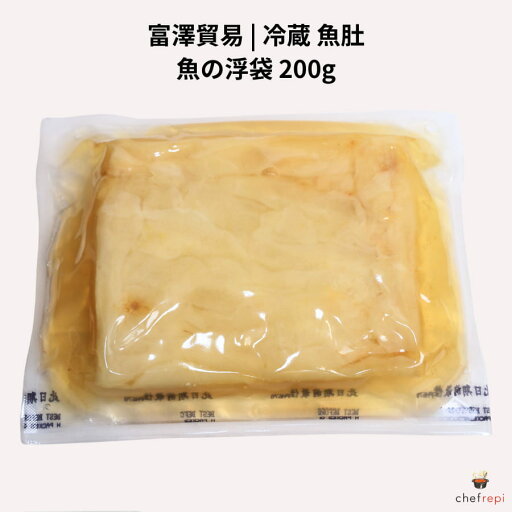 富澤貿易 冷蔵 魚肚 200g 魚の浮袋 富澤貿易 冷蔵 魚肚 200g 魚の浮袋